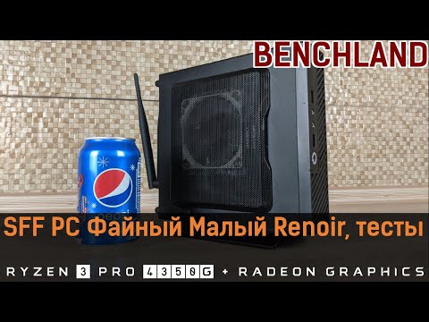 SFF PC. Ryzen 3 PRO 4350G + Radeon Graphics в mini-ITX корпусе, тестирование.