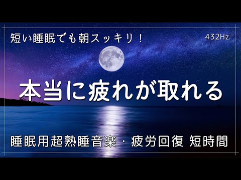 睡眠用bgm 疲労回复【432Hz・癒し・睡眠】 睡眠用超熟睡音楽 寝る前に聴くと疲れが取れる音楽 ひどい睡眠不足から熟睡でき朝の目覚めがスッキリ！ 安眠用bgm、眠れる 曲、睡眠導入