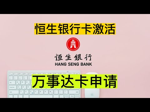 线上申请香港银行卡|恒生银行卡激活|申领香港万事达卡|见证开户