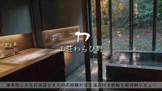 【温泉旅館宿泊記】湯布院旅行で山荘わらび野に宿泊したので詳細レビューします！ 高級離れ露天風呂付き客室/源泉掛け流し/地物朝食【Yufuin/OnsenJAPAN】