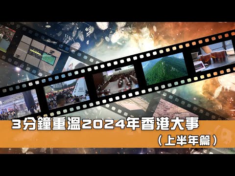 2024年香港大事回顧（上半年）