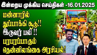 மதிய நேர செய்திகள்- 16.01.2025 | Sri Lanka Tamil News | Lunch News Sri Lanka | #Jaffna News