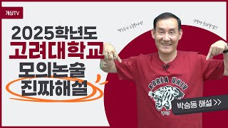 2025학년도 고려대 모의논술 | 연세대했으면 고려대도 해야죠? | 박승동의 논술뿌시기