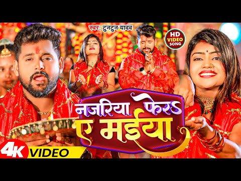 #Video | नजरिया फेर ए मईया | Tuntun Yadav | New Song | Najariya Fera Ae Maiya | Devi Geet 2023