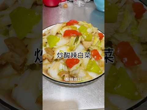 家常菜-酸辣白菜Home cooking - sour and spicy cabbage #健康養生 #food #食譜 #cooking #家常菜 #做法 #簡易食譜 #美食 #简易食谱 #家菜