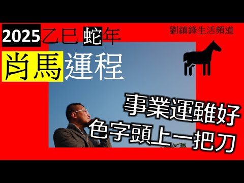 2025年肖馬運程|事業運好 色字頭上一把刀| 劉鎮鋒生活頻道