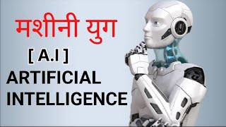 AI (Artificial Intelligence) | आर्टिफिशियलइंटेलिजेंस क्या है। संपूर्ण जानकारी |