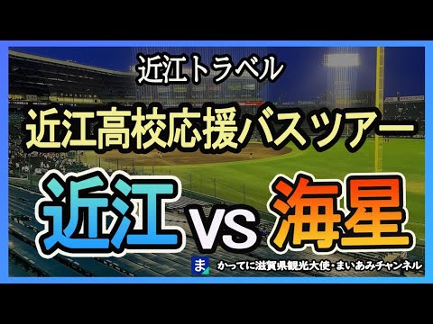 【近江対海星】近江高校甲子園応援バスツアーに参戦【近江トラベル】