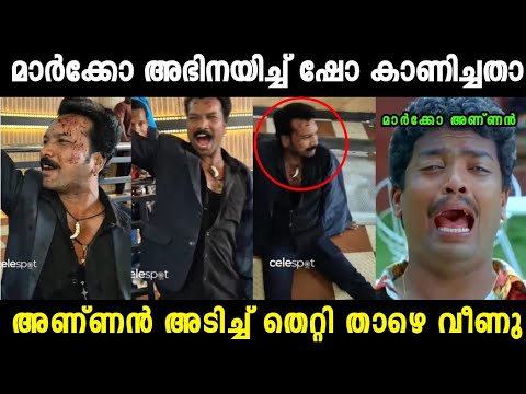 അണ്ണൻ മാസ്സ് കാണിക്കാൻ  നോക്കിയതാ 😂| Marco Movie | Troll Video|