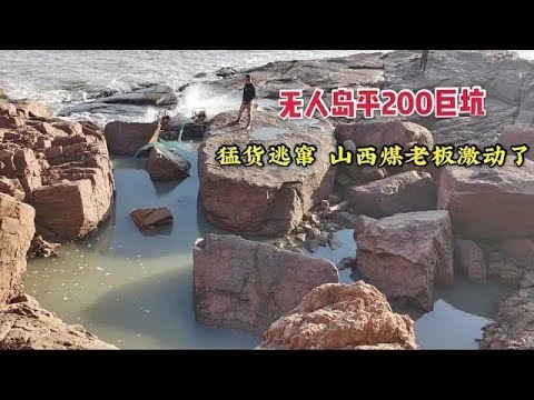 【阿向趕海】帶山西煤老闆抽200平巨坑 猛貨像吃了激素瘋狂逃竄 老闆大呼過癮