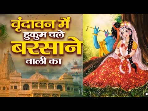 वृन्दावन में हुकुम चले बरसाने वाली का Vrindavan Mein Hukum Chale Barsane Wali Ka - Radha Rani Bhajan