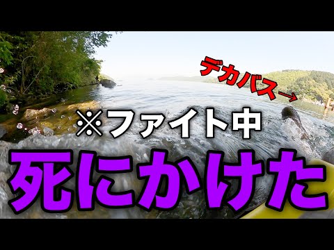 デカバス釣れた代償がデカ過ぎて2回死にかけました