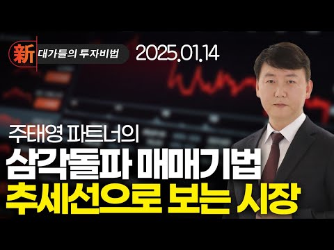 주태영 차트 고수 필살기 | 新대가들의투자비법 (20250114)