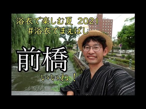 浴衣で楽しむ前橋の夏　2021