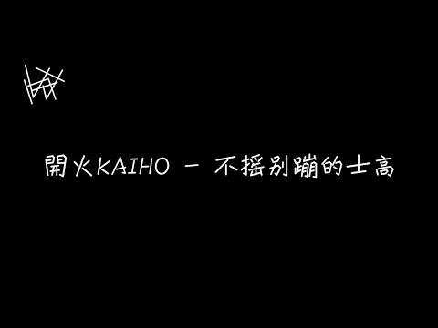 開火KAIHO - 不搖別蹦的士高【不把彈簧台蹦到開裂，今晚誰也別想提前再見】[ 歌詞 ]