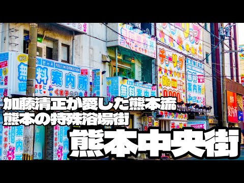 加藤清正が愛した熊本流 熊本の特殊浴場街「熊本中央街」