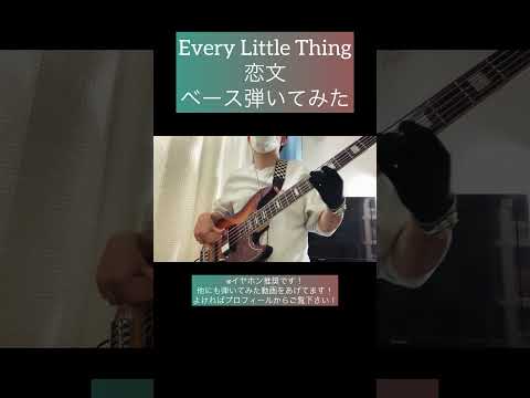 恋文 / Every Little Thing 【ベース弾いてみた】 #shorts #ベース #ベース弾いてみた #bass #basscover #everylittlething