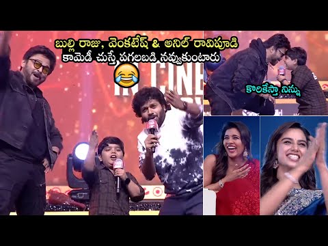 Bulli Raju With Venkatesh & Anil Ravipudi SUPERB Fun On Stage| Meenakshi Chowdhary, Aishwarya Rajesh