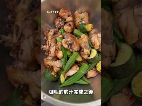 甜甜葡萄乾咖哩燉雞，內含食譜·輕鬆煮好美味 ｜ #王俊之老師