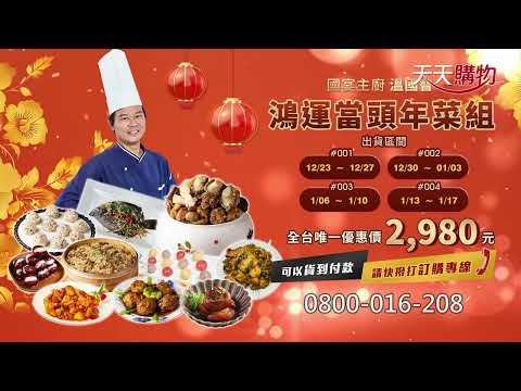 209-070【國宴主廚溫國智】鴻運當頭年菜套組