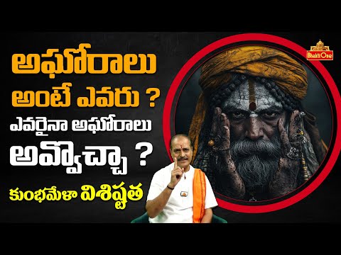 Who Are Aghoris? Can Anyone Become an Aghori ? | Kakunuri Suryanarayana | #mahakumbh2025