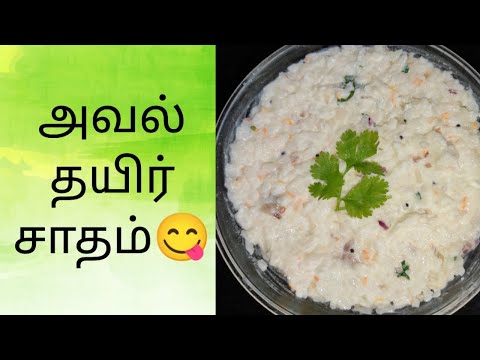 Poha Curd Rice Recipe 😋| அவல் தயிர் சாதம்😋|Healthy Breakfast/Dinner Recipe 😋