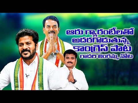 ఆరు గ్యారంటీ లతో అదరగొడుతున్న కాంగ్రెస్ పాటగాదరి లింగమ్మ నోట.