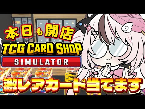 【TCG Card Shop Simulator】"ぬいだらけ"今日も開店中 100万円のカード当てたいっ！【 #ぬい縫い中 / #Vtuber 】