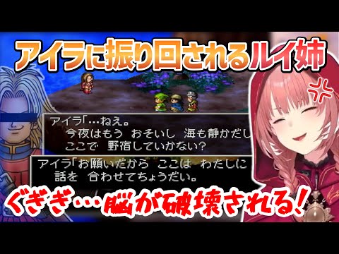 【ドラクエ7】自分勝手なアイラに振り回され某王子を思い出し脳を破壊されそうになるルイ姉【鷹嶺ルイ/ホロライブ切り抜き】