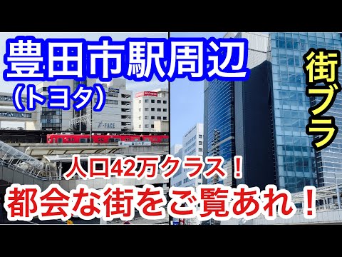 【トヨタの街】豊田市駅周辺を散策！街も美しく、最高の企業城下町だった！