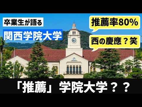 [愛する母校]関西学院大学の実態。。