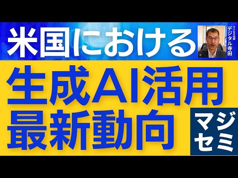 米国における生成AI活用最新動向 - デジタル寺田が解説