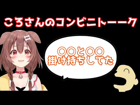 コンビニバイトの経験豊富なころさん【戌神ころね／切り抜き】