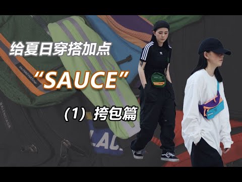 给夏日穿搭加点SAUCE之挎包篇丨腰包挎包穿搭展示