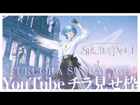 【チラ見せ】Hoshimachi Suisei Live Tour 2024 "Spectra of Nova"【福岡サンパレス】