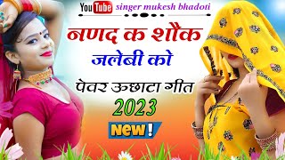 नणद क शौक जलेबी को || 2023 का न्यु ऊछाटा || mukesh bhadoti || meena geet