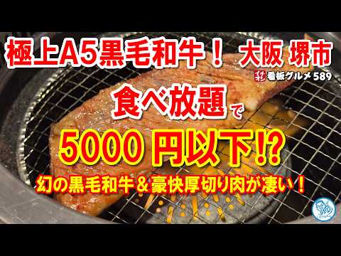 【驚愕の黒毛和牛食べ放題】堺市で発見！極上A5ランク焼肉が税抜5000円以下！掘りごたつ個室で大満足の贅沢コース！ イチオシ看板グルメ589 #飲食店応援 1485