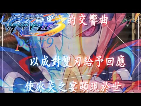 蒼藍雷霆GUNVOLT 3 鎖環|主線劇情|part9|太陽宮1