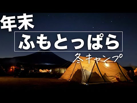 【ふもとっぱらで年末冬キャンプ】トヨトミストーブの燃費と焚き火のプチ講座あり→ ゆらり温泉→ とんかつ元禄のフルコース/ DODロクロクベース・DODワンタッチカンガルーテントM