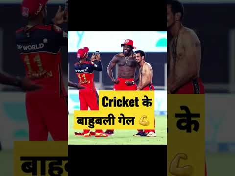 Chris Gayle क्रिकेट के बाहुबली 💪#cricket #Chrisgayle #shorts