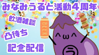 【雑談・凸待ち】みなみうると活動４周年記念放送