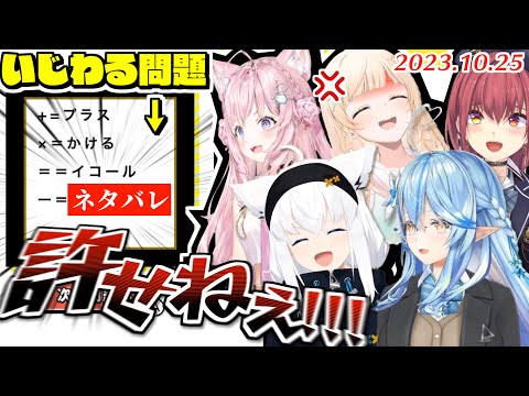 【IQクイズ】例の理不尽問題にまったく納得できないホロメンまとめ【2023.10.25/ホロライブ切り抜き】