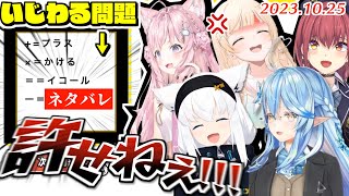 【IQクイズ】例の理不尽問題にまったく納得できないホロメンまとめ【2023.10.25/ホロライブ切り抜き】