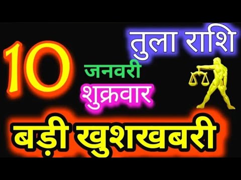 तुला राशि 10 जनवरी 2025 |Tula Rashi 10January 2025 |Aaj Ka Tula Rashifal |#Libra Horoscope