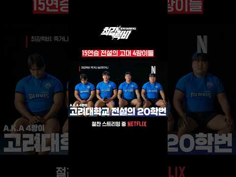 고대 전설의 20학번 | 최강럭비: 죽거나 승리하거나