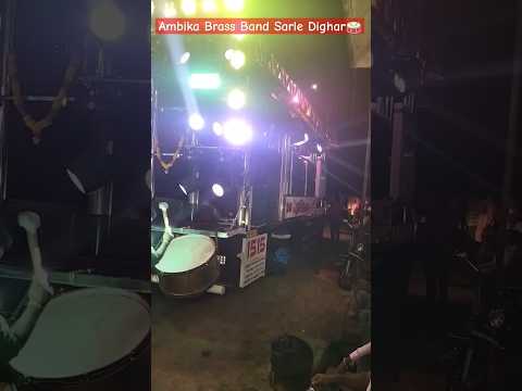 अंबिका ब्रास बँड सरले दिघर🔥 Ambika Brass Band Sarle Dighar✨💥#band #bands #band #trending #viralshort