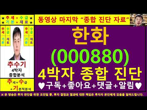 한화(000880)종목진단및향후주가전망 추수기(추수)전문가