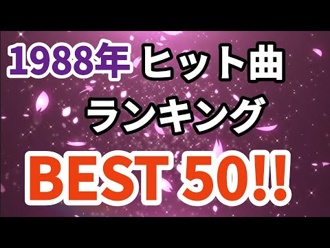 1988年シングル曲売上ランキングトップ50