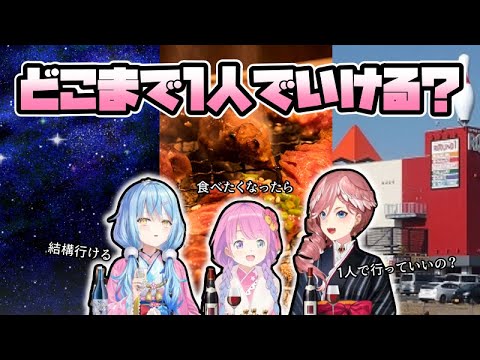 ソロの境界線を探り合うえーるずの３人【ホロライブ/切り抜き/姫森ルーナ/雪花ラミィ/鷹嶺ルイ】