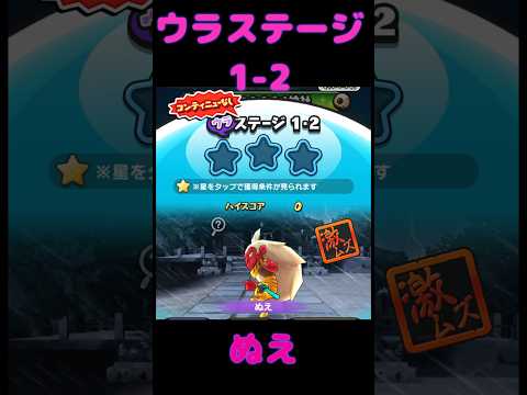 『妖怪ウォッチぷにぷに』ギンガウォッチ　木星のプレデター妖怪編　ウラステージ1-2 ぬえ　#ぷにぷに #shorts